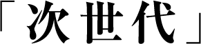 「次世代」